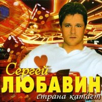 Скачать песню Сергей Любавин - Конопля