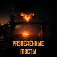 Скачать песню Formatick - Разведённые мосты