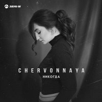 Скачать песню CHERVONNAYA - Никогда