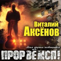 Скачать песню Виталий Аксёнов - Мне бы догадаться