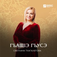 Скачать песню Светлана Тхагалегова - Гъащlэ гъусэ