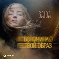 Скачать песню Saida - Вспоминаю твой образ