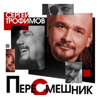 Скачать песню Сергей Трофимов - Фейсбучная