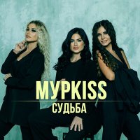 Скачать песню МурKISS - Зека