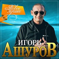 Скачать песню Игорь Ашуров - Только о тебе