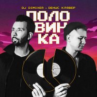 Скачать песню DJ DimixeR, Денис Клявер - Половинка (dfm mix)