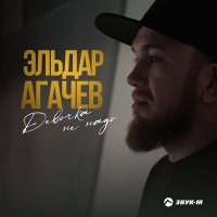 Скачать песню Эльдар Агачев - Девочка не надо