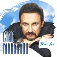 Скачать песню Стас Михайлов - Белая река