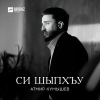 Скачать песню Атмир Кумышев - Си шыпхъу