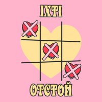 Скачать песню ixti - отстой