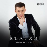 Скачать песню Вадим Хатухов - Къатхэ