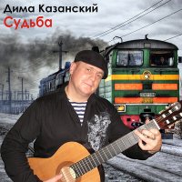 Скачать песню Дима Казанский - Дальнобойная