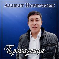 Скачать песню Азамат Исенгазин - Проказница