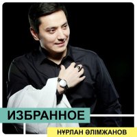 Скачать песню Нұрлан Әлімжанов - Күн-айсың