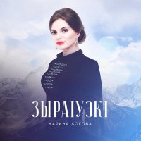 Скачать песню Карина Догова - Папа