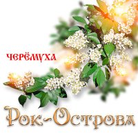 Скачать песню Рок-острова - Тонкая рябина