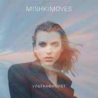 Скачать песню MISHKIMOVES - Нарцисс