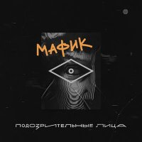 Скачать песню Мафик - Воровала яблоки шпана