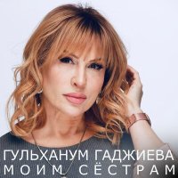 Скачать песню Гульханум Гаджиева, Рукият Гамзатова - Дорогая мама