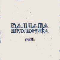 Скачать песню Fakir - Баллада школьника (Instrumental)