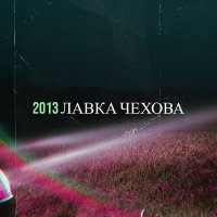 Скачать песню Лавка Чехова - Задорнов