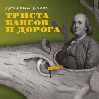 Скачать песню Кожаный Олень - Вся правда об эмо