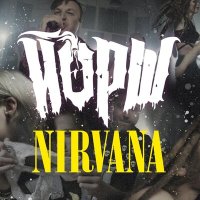 Скачать песню Йорш - Nirvana