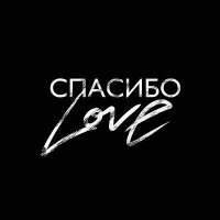 Скачать песню Shami - Спасибо love