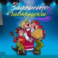 Скачать песню Игорь Малинин - Рэп-куплеты