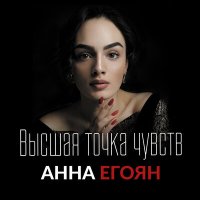 Скачать песню Анна Егоян - Я не боюсь