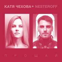 Скачать песню Катя Чехова, Nesteroff - Прощай