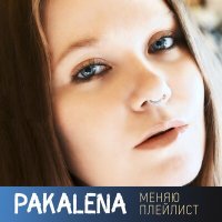 Скачать песню PAKALENA - Меняю плейлист