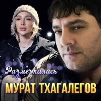 Скачать песню Мурат Тхагалегов - Размечталась