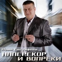 Скачать песню Юрий Евстифеев - Сказ