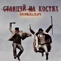 Скачать песню Килиманджаро - Космонавт