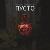 Скачать песню Игорь Виданов - Пусто