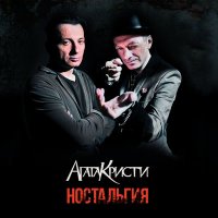 Скачать песню Агата Кристи - Новый год