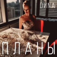 Скачать песню DИNA - Планы