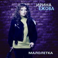 Скачать песню Ирина Ежова - Анна