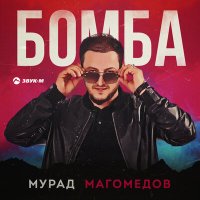 Скачать песню Мурад Магомедов - Бомба