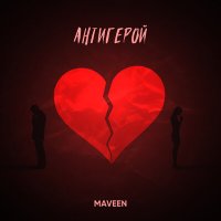 Скачать песню Maveen - Антигерой