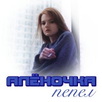 Скачать песню Алёночка - Пепел