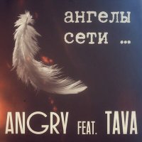 Скачать песню AnGry, Tava - Ангелы сети