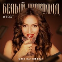 Скачать песню Мира Маяковская - Белый шоколад #тост