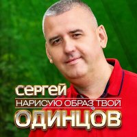 Скачать песню Сергей Одинцов - Нарисую образ твой