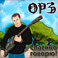 Скачать песню ОРЗ - Облака