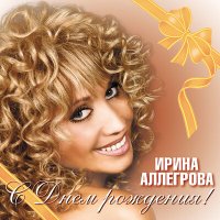 Скачать песню Ирина Аллегрова - Майами