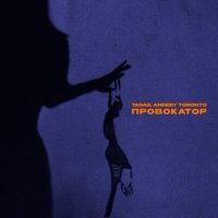 Скачать песню TARAS, Andery Toronto - Провокатор (Новый альбом 2025)