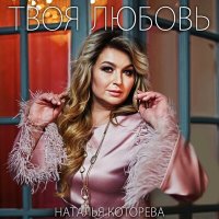 Скачать песню Наталья Которева - Твоя любовь