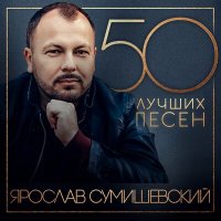 Скачать песню Ярослав Сумишевский - Несбывшееся чудо